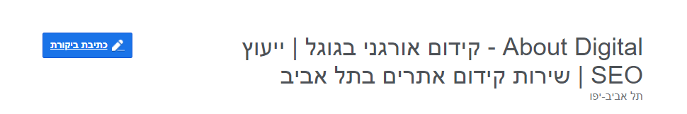 איך לכתוב ביקורת בגוגל