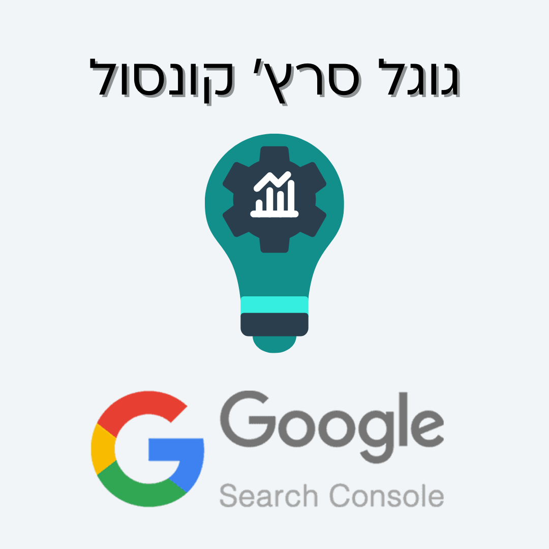 גוגל סרץ’ קונסול