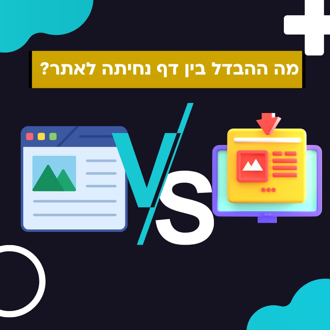 מה ההבדל בין דף נחיתה לאתר