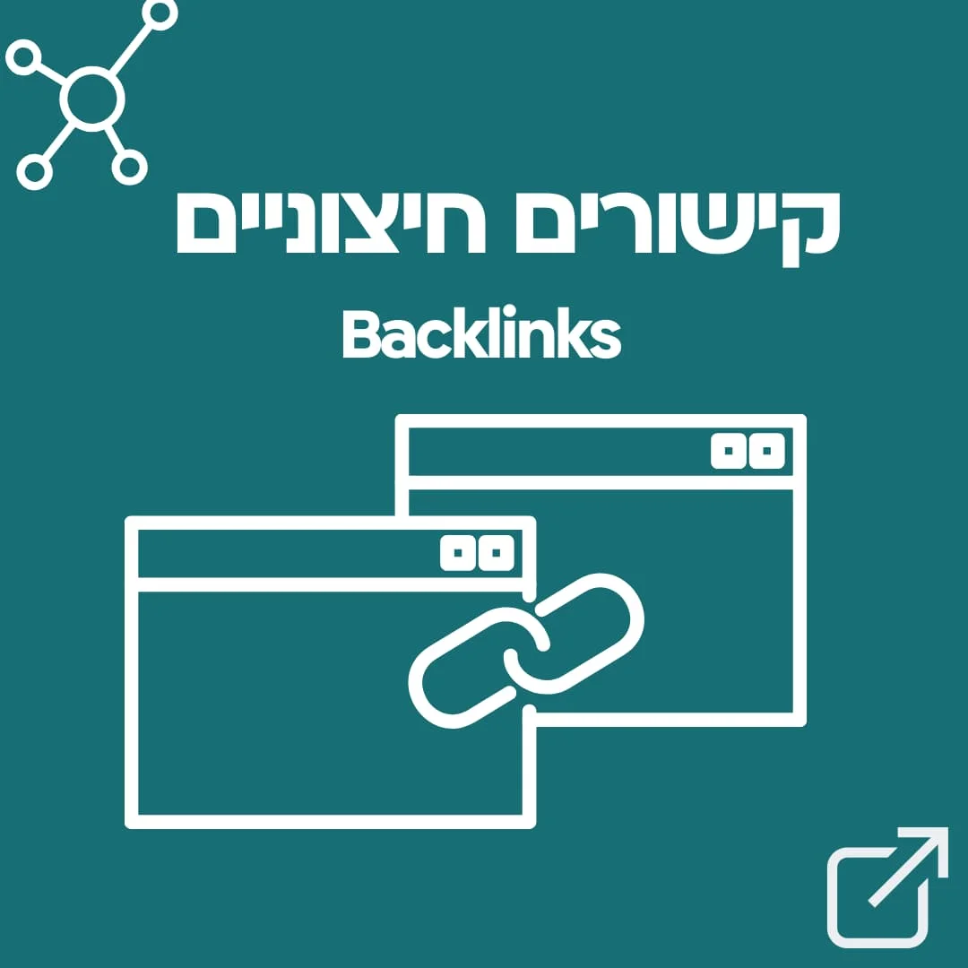 קניית קישורים חיצוניים לקידום אורגני