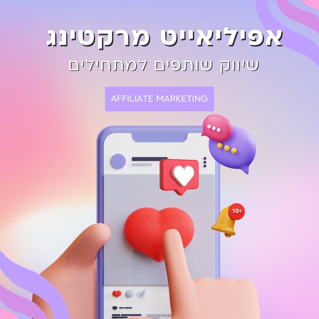 אפיליאייט מרקטינג