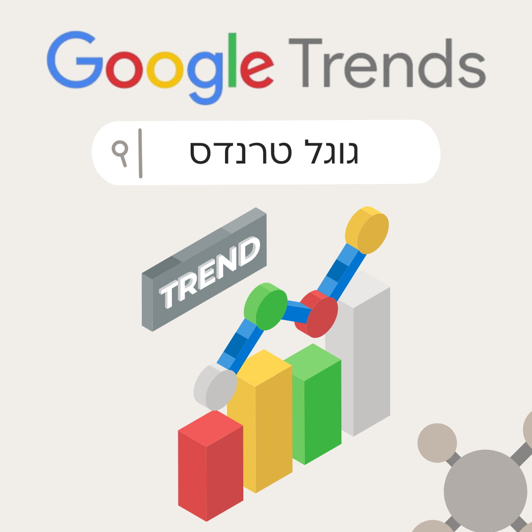 גוגל טרנדס google trends
