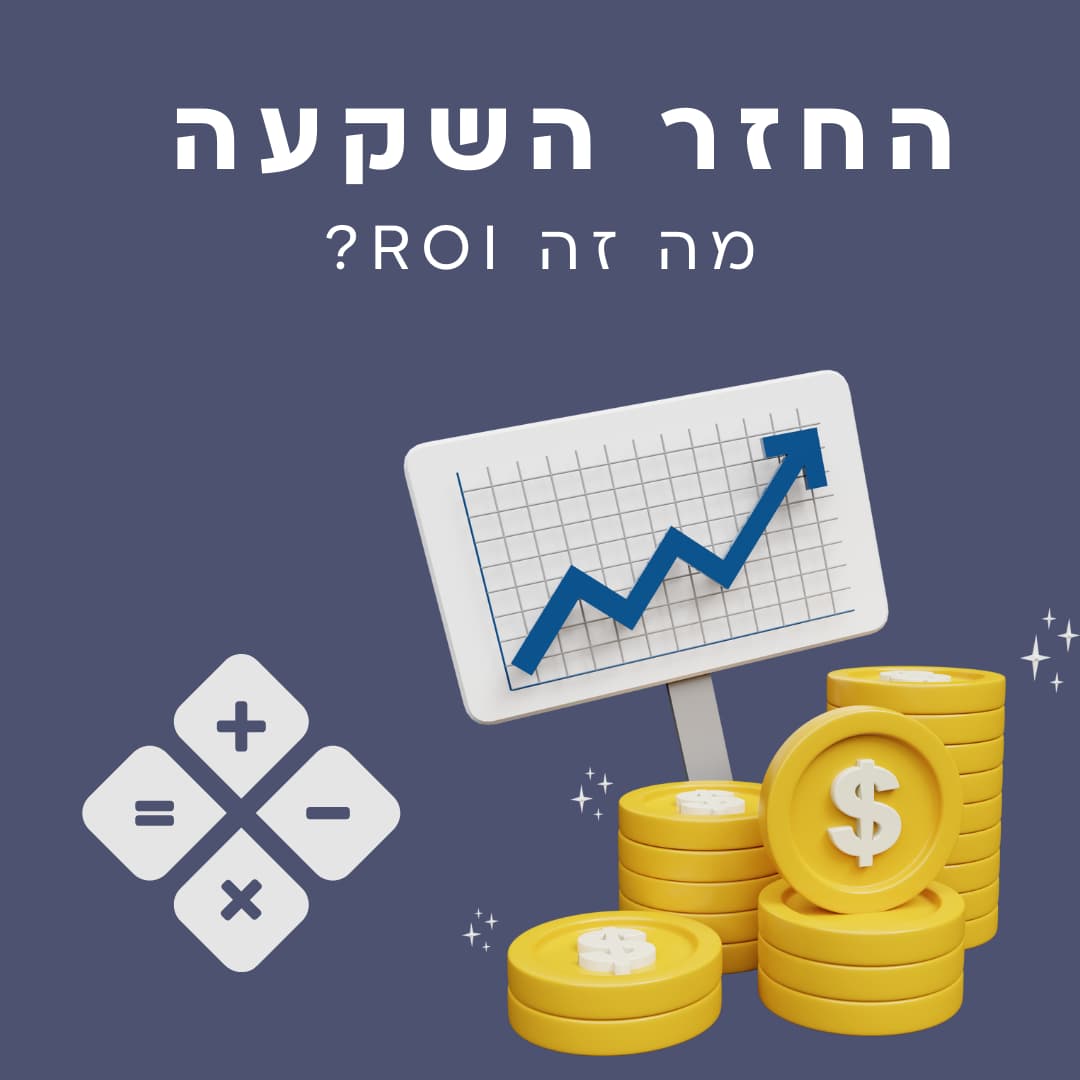 החזר השקעה ROI