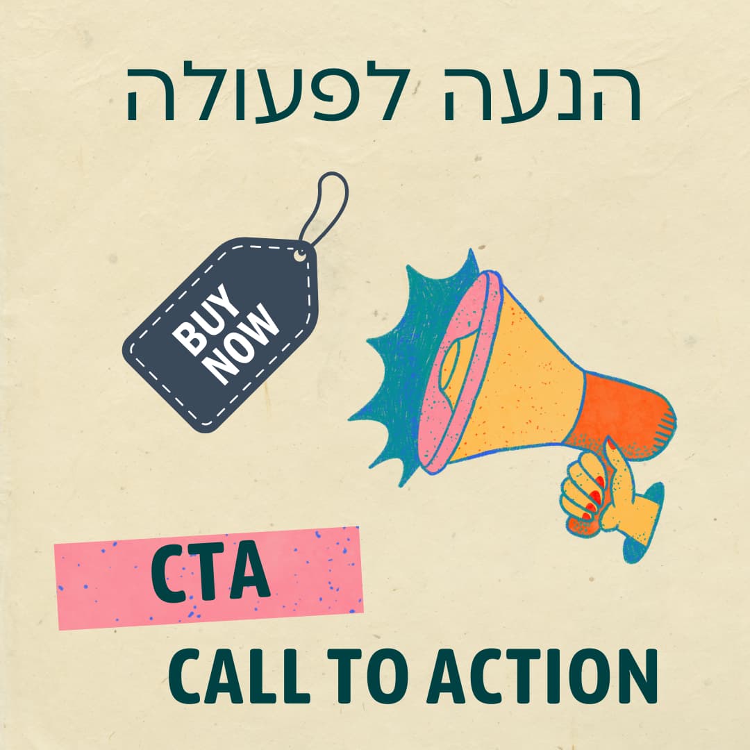 הנעה לפעולה cta