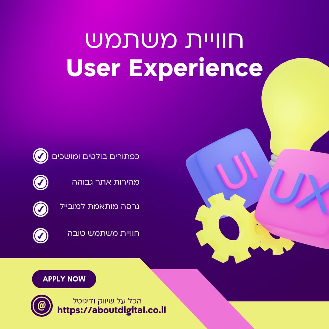 חוויית משתמש UI UX