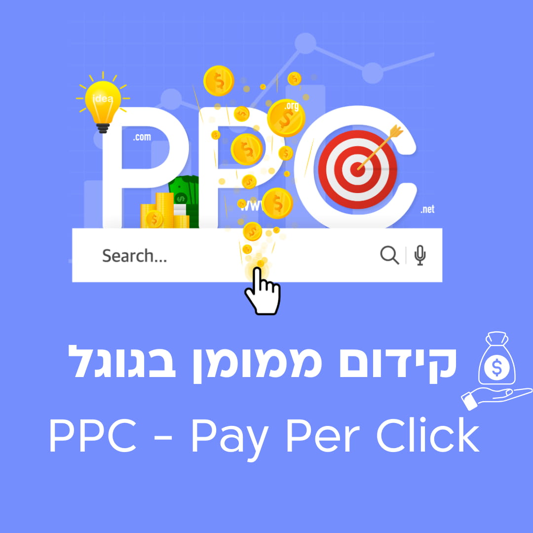 קידום ממומן בגוגל PPC - Pay Per Click