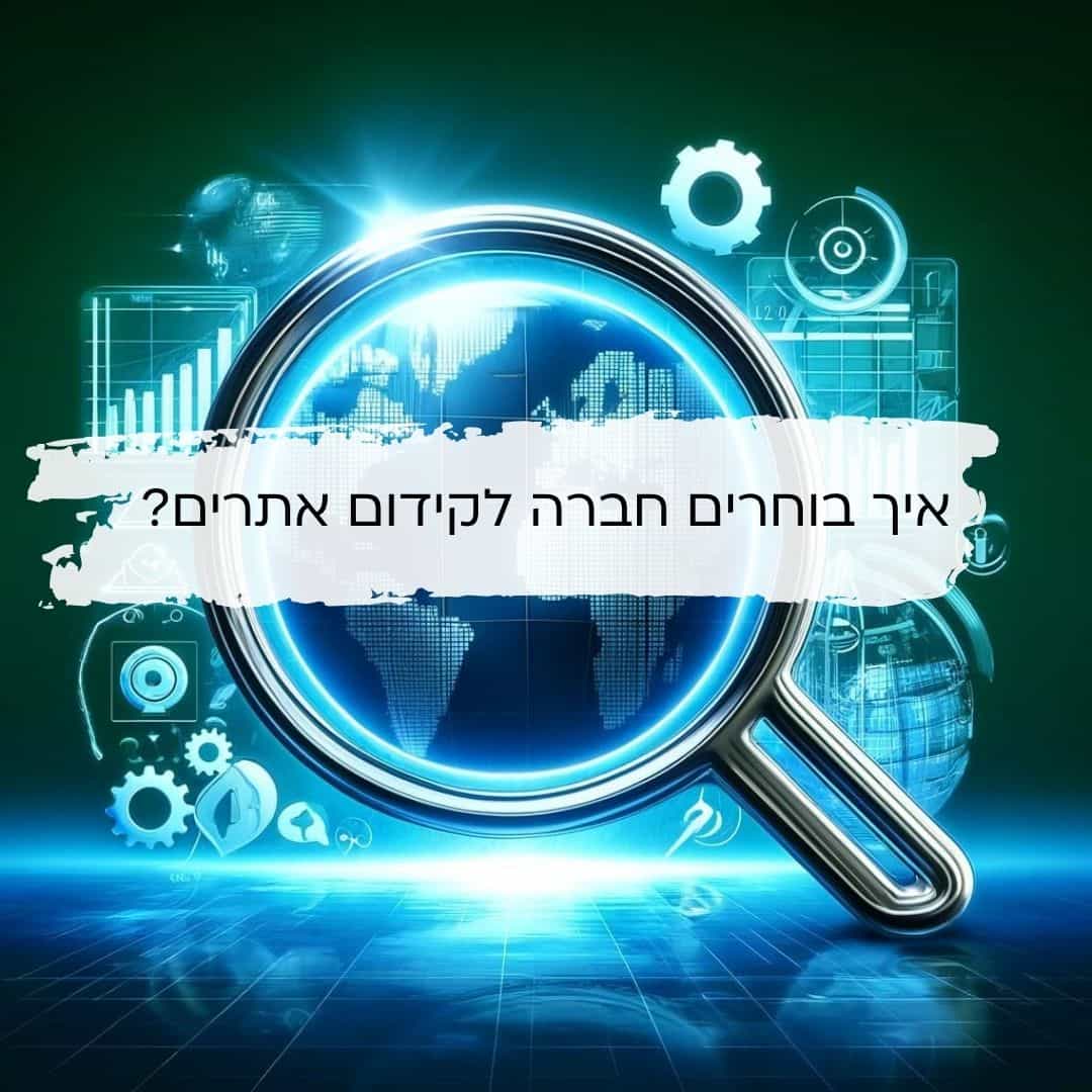 איך בוחרים חברה לקידום אתרים