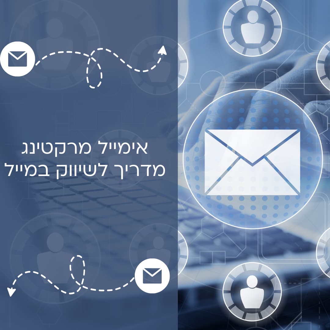 אימייל מרקטינג