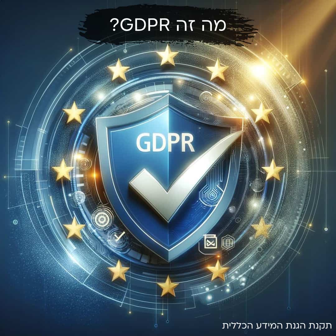 מה זה GDPR