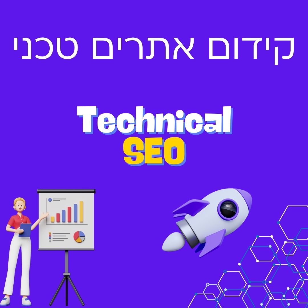 קידום אתרים טכני