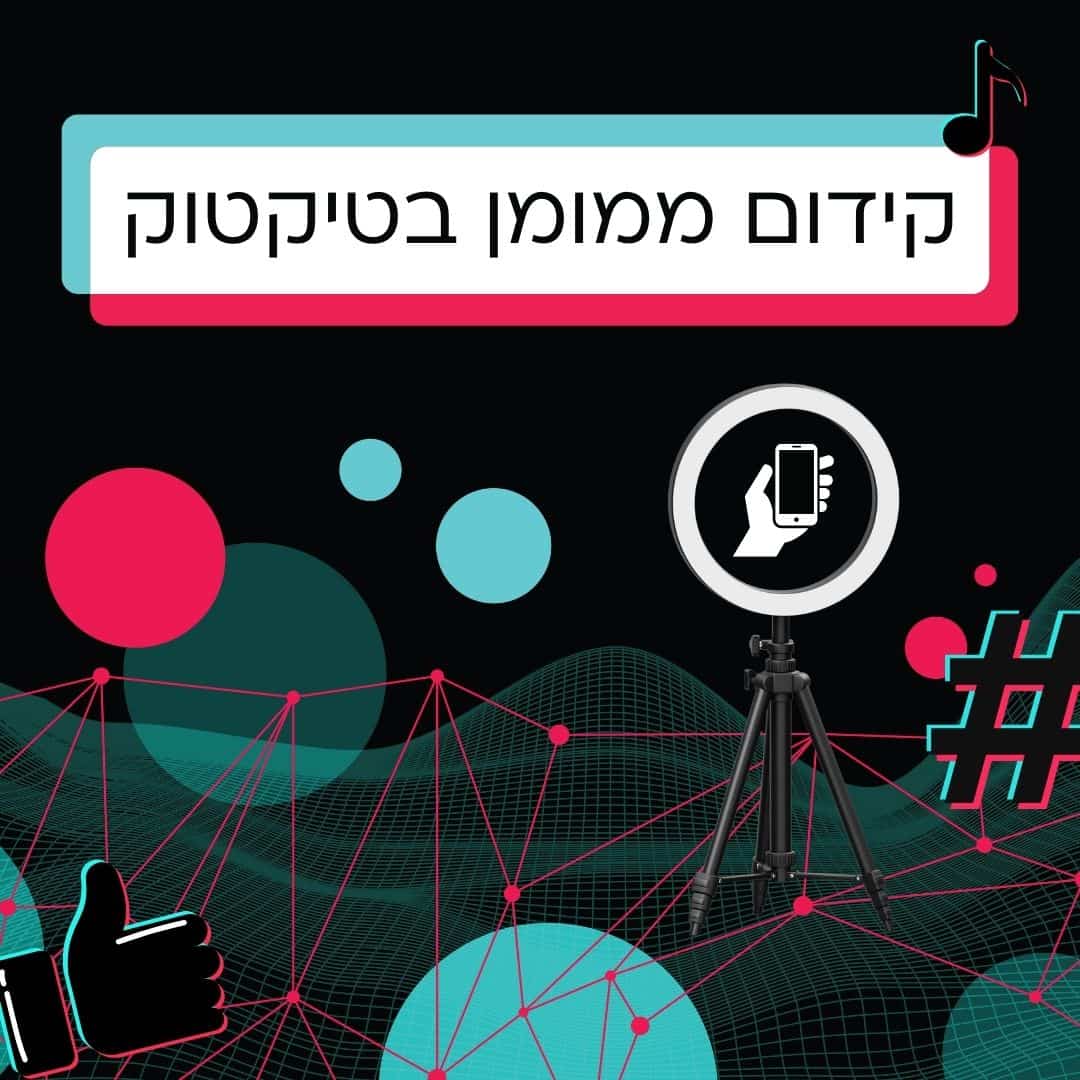 קידום ממומן בטיקטוק