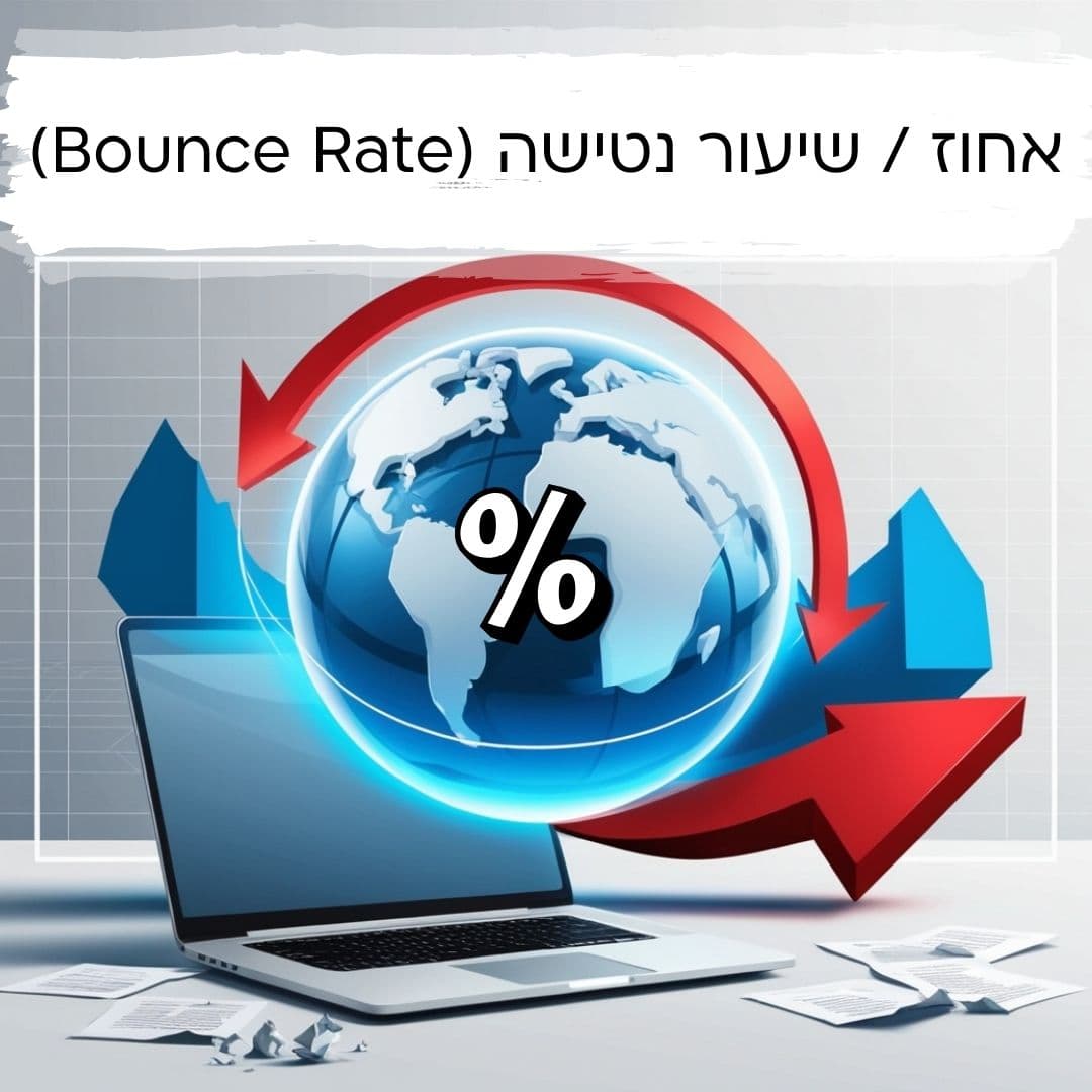 מה זה bounce rate